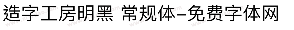 造字工房明黑 常规体字体转换